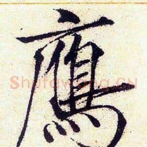 雁