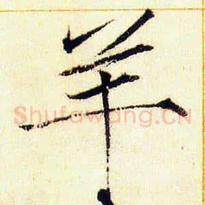羊