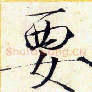 要