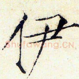 伊