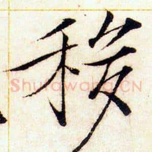 移