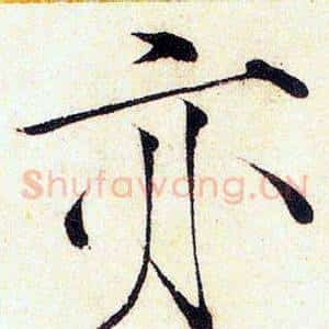 亦