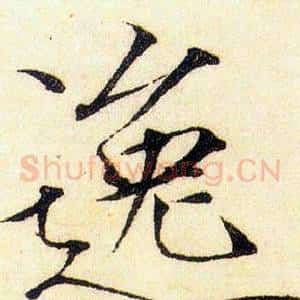 逸
