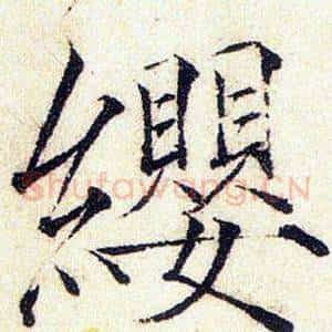 纓