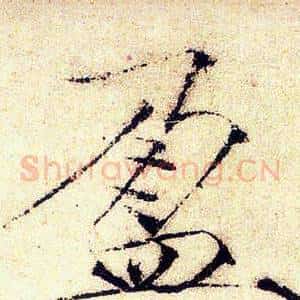 盈