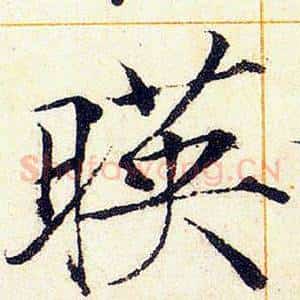 暎