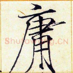 庸