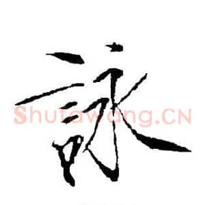咏