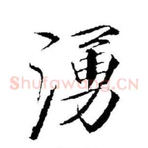 涌
