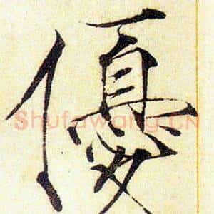 優