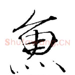 鱼