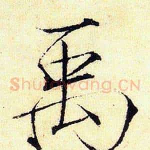 禹