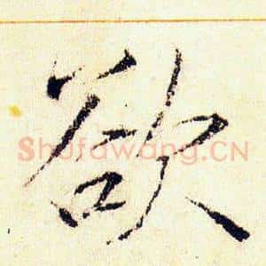 欲