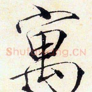 寓