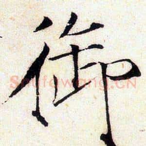 御