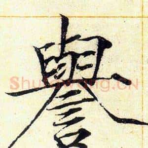 譽