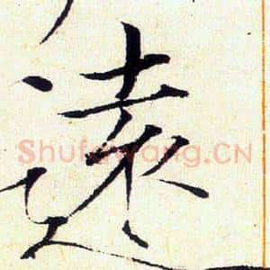 遠