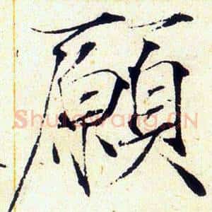 願