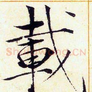 載
