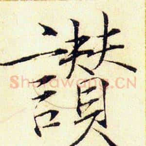 讃