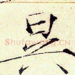 昃