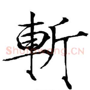 斩