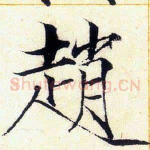 趙