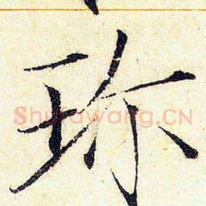 珎