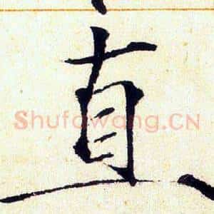 直