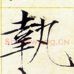 執