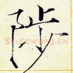陟