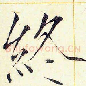 終
