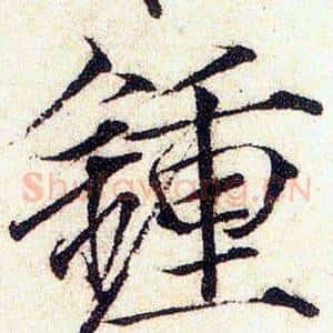 鐘