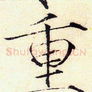 重