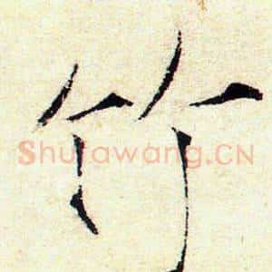 竹