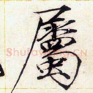 屬