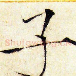 子