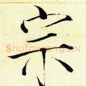 宗