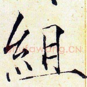 組