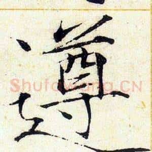 遵
