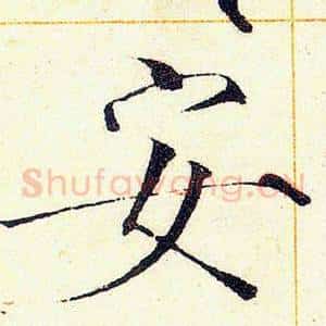 安