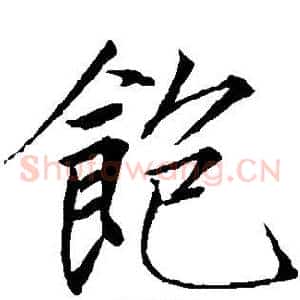 饱