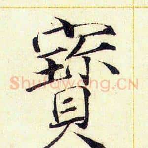 寶