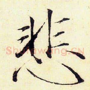 悲