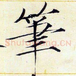 筆
