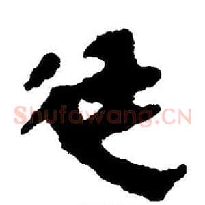 廷