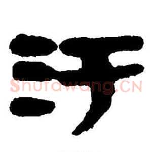 污