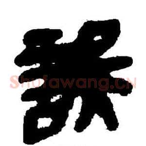 误