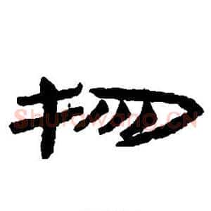 物