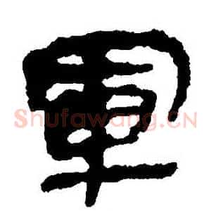 軍
